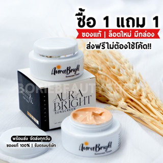 ‼️1แถม1 ส่งฟรี‼️ กันแดดออร่าไบร์ท ของแท้💯| Aura Bright ครีมกันแดดออร่าไบร์ท ออร่าไบร์ท