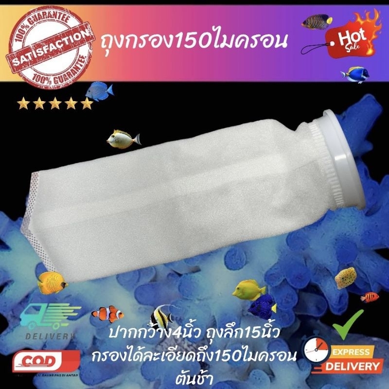 ถุงกรอง สำหรับตู้ปลาทะเล แบบยาว ขนาด4นิ้ว 150ไมครอน
