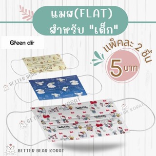 แมสทรง Flat สำหรับ**เด็ก** แบ่งขายราคา/2 ชิ้น Green air ลิขสิทธิ์แท้