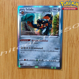 ไดโอโด [Fiol] [พร้อมส่ง] (SC3BT 120/158 2020) จากชุด ซอร์ดแอนด์ชีลด์ ไชนี Vmax Set 8B (Pokemon Trading Card Game)