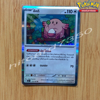 ลัคกี [Fiol] [พร้อมส่ง] (SV2AT 113/165 2020) จากชุด โปเกมอนการ์ด 151 (Pokemon Trading Card Game)