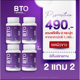 2 แถม 2(จำนวน 4 กระปุก) กลูต้า บีทีโอ BTO กลูต้าบีทีโอ gluta BTO