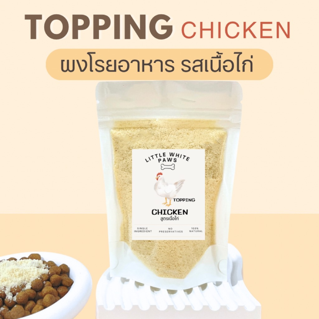 ผงโรยอาหาร สำหรับสุนัขและแมว รสเนื้อไก่ แก้เบื่ออาหาร ทานยาก