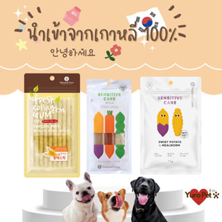 Natural Core Brand , Collagen Sticks , Sensitive Care Vegetables , Sensitive Care Hypoallergenic Snack นำเข้าจากเกาหลี