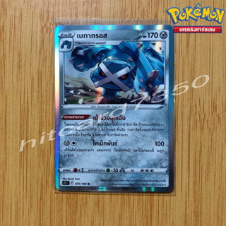 เมทากรอส [Fiol] [พร้อมส่ง] (S11T 075/100 2020) จากชุด ลอสต์เวิลด์ (Pokemon Trading Card Game)