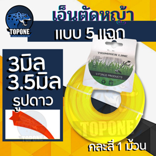 เอ็นตัดหญ้า สายเอ็นตัดหญ้า ดาว 5 แฉก 3.0 3.5 มิล 15 เมตร คละสี (เอ็นหนาและเหนียว) จานเอ็นตัดหญ้า คละสี 5 เหลี่ยม