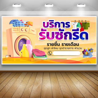 ป้ายไวนิลรับซักอบรีด เพิ่มชื่อ เบอร์โทรได้ สวยเด่น เงางาม คุณภาพสูง ทนน้ำ ทนแดด เจาะตาไก่ พร้อมใช้งาน