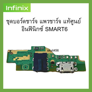 ชุดบอร์ดชาร์จ infinix Smart6 ก้นชาร์จ infinix Smart6 ของแท้ศูนย์ พร้อมส่งครับ สำหรับ เช่น อาการชาร์จไม่เข้า ไมค์เสีย