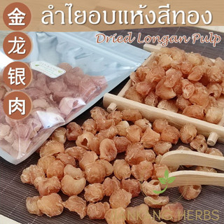 ลำไยสีทอง เกรด 4A มี อย.100 250 500 กรัม ลำไยอบแห้งสีทอง น้ำลำไย Dried Longan Pulp 金龙眼肉 jin long yan rou เนื้อลำไย