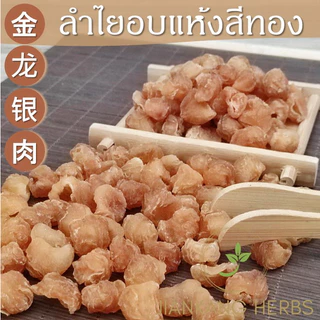 ลำไยสีทอง เกรด 4A มี อย.100 250 500 กรัม ลำไยอบแห้งสีทอง น้ำลำไย Dried Longan Pulp 金龙眼肉 jin long yan rou เนื้อลำไย