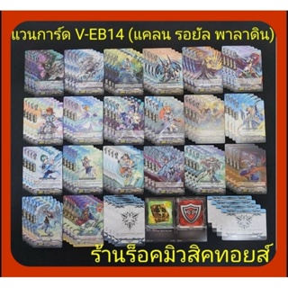 แคลน รอยัล พาลาดิน V-EB14 : มีการ์ดแบบละ 4 ใบ/ กิฟต์ 1-2 แบบละ 4 ใบ/ หนังสือ 1 ใบ/ ควิกซิลด์ 1 ใบ : มีสินค้าพร้อมส่ง