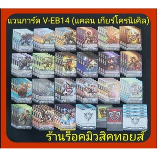 แคลน เกียร์โครนิเคิลด์ V-EB14 : มีการ์ดแบบละ 4 ใบ/ กิฟต์ 1-2 แบบละ 4 ใบ/ หนังสือ 1 ใบ/ ควิกซิลด์ 1 ใบ : มีสินค้าพร้อมส่ง