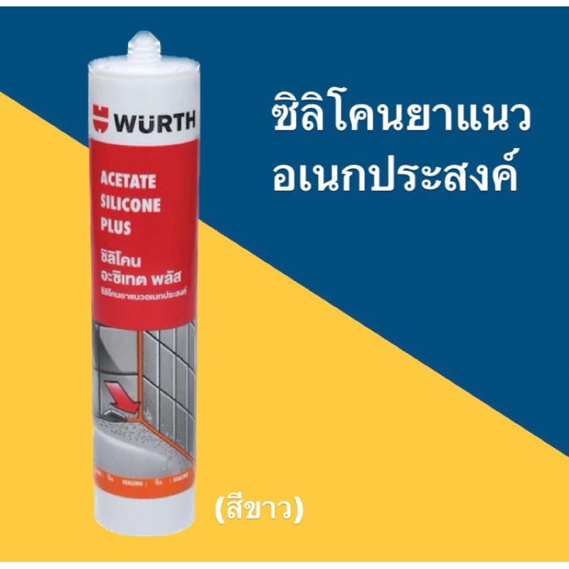 ซิลิโคนอเนกประสงค์ ยาแนว อะซิเทต จีพี WURTH