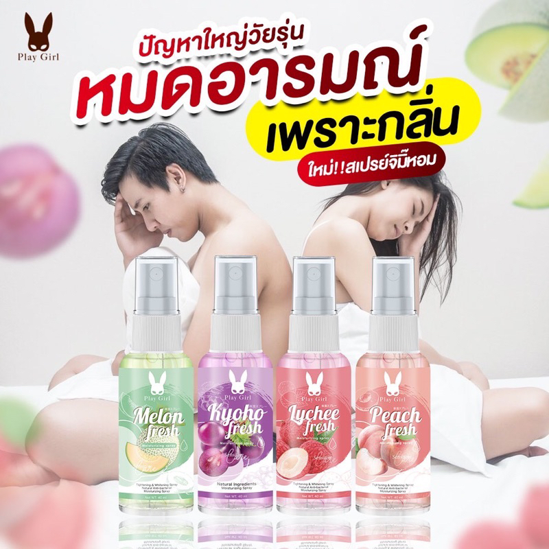พร้อมส่ง (ส่งไวมาก) สเปรย์ฉีดน้องสาว หลีหอม 4 รส 4 กลิ่น