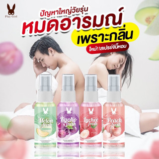 พร้อมส่ง (ส่งไวมาก) สเปรย์ฉีดน้องสาว หลีหอม สเปรย์ฉีดหลี สเปรย์หลีหอม สเปรย์หลีหวาน 4 รส 4 กลิ่น