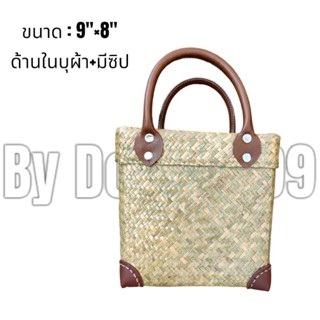 กระเป๋าสานกระจูดทรงกล่อง9"×8"