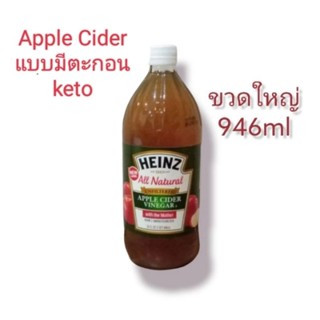 ไฮนซ์ แอปเปิ้ลไซเดอร์ Heinz apple cider vinegar 946ml