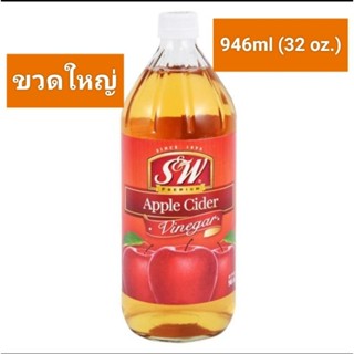 S&amp;W Apple Cider Vinegar 32 Oz.946 ml. เอสแอนด์ดับบลิว น้ำส้มสายชูหมักแอปเปิ้ล 32 ออนซ์ 946 มล.