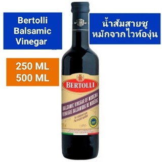 bertolli น้ำส้มสายชูหมักจากไวน์องุ่น ขนาด 250ml / 500ml