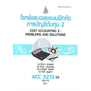 ACC3212(H) AC312(H) 62172 โจทย์และเฉลยแบบฝึกหัดการบัญชีต้นทุน 2