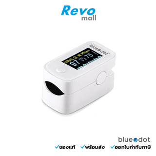 Bluedot เครื่องวัดออกซิเจนปลายนิ้ว รุ่น B-PO011 รับประกัน 3 ปี