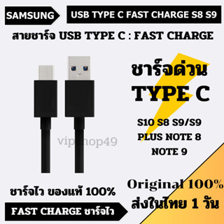 ส่งใน 1 วัน Samsung S8 S9 NOTE 8 NOTE 9 USB TYPE C FAST CHARGE CABLE SYNS DATA TO PC LAPTOP ORIGINAL