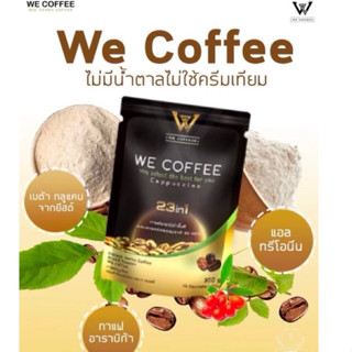 we coffe วี คอฟฟี่ กาแฟสุขภาพ 🔹ส่งฟรี🔹ไม่มีน้ำตาล ไม่ใช้ครีมเทียม 15ซอง