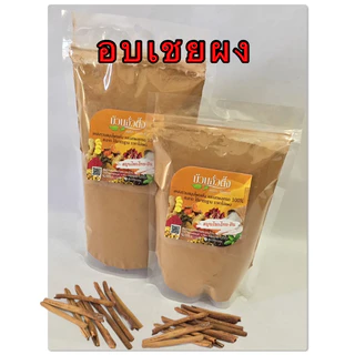 อบเชยผง สินค้าบดผง 100%