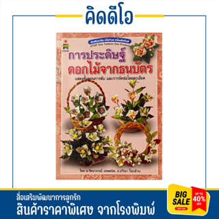 kidio พับดอกไม้จากธนบัตร งานอดิเรก งานฝีมือ ฝึกอาชีพ งานประดิษฐ์ พับดอกไม้ชนิดต่างๆการจัดแบบง่ายๆสามารถทำเป็นอาชีพเสริม