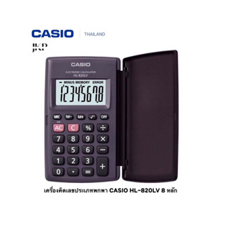 CASIO เครื่องคิดเลข คาสิโอ HL-820 LV 8หลัก