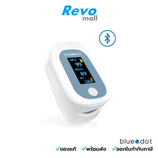 Bluedot เครื่องวัดออกซิเจนปลายนิ้ว รุ่น B-PO091 รับประกัน 3 ปี อย.รับรองลำดับที่ 21