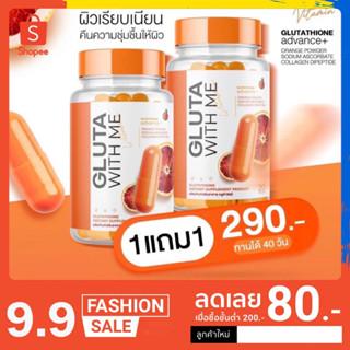 1แถม1🧡GLUTA WITH ME กลูต้า วิตมี 1 กระปุก มี 20 แคปซูล ลดการอักเสบของผิวที่ถูกทำร้าย