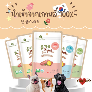 Natural Core Organic Sweet Potato มันหวานออเเกนิค  ขนมสุนัข นำเข้าจากเกาหลี