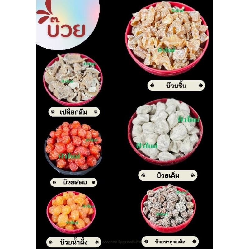 บ๊วย ชิ้น /เปลือกส้ม /เม็ด 100 กรัม 200 กรัม และ 500 กรัม