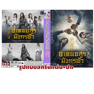 DVDซีรี่ย์จีนพากย์ไทย 8 เทพอสูรมังกรฟ้า (2021) Demi-Gods and Semi-Devils (จำนวน 50 ตอนจบ)