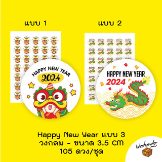 สติ๊กเกอร์ Happy New Year 2024 จำนวน 105 ดวง/ชุด แบบ 3