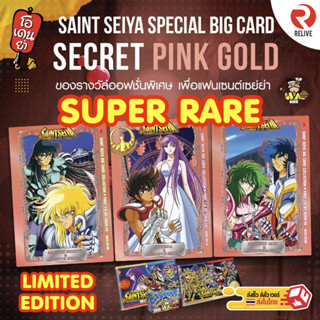 BIG CARD Pink Gold Card ของรางวัลจากการแลกสมุดสติกเกอร์เซนต์เซย่า