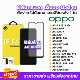 🔥 iFilm ฟิล์มกระจก เต็มจอ ด้าน AG รุ่น OPPO A12 A15 A16 A17 A54 A57 A58 A74 A76 A77s A78 A94 A95 A96 A98 ฟิล์มด้านoppo