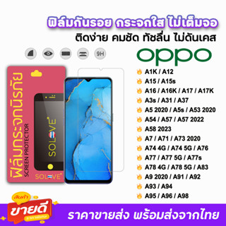 🔥 SOLOVE ฟิล์มกระจกใส รุ่น OPPO A12 A15 A16 A17 A98 ไม่เต็มจอ ไม่มีขอบดำ ไม่บังภาพ A54 A57 A58 A74 A76 A77 A96 ฟิล์มoppo