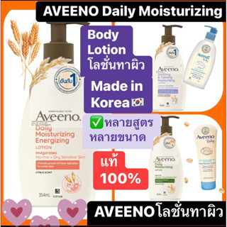 AVEENO body lotion อาวีโน่ ผิวแห้ง แพ้ง่าย Made in Korea แท้ 💯% หลายสูตร