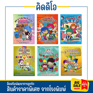 kidio แบบฝึกหัดและทดสอบความพร้อม เด็กอนุบาล หนังสือเด็ก การบ้าน อนุบาล สินค้าโรงงาน ราคาพิเศษ