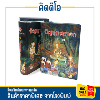 kidio ปัญญาสชาดก วรรณกรรมทางพุทธศาสนา บรรจุกล่อง  ฉบับหอสมุดแห่งชาติ หนังสือสะสม สินค้าคุณภาพ ราคาโรงงาน