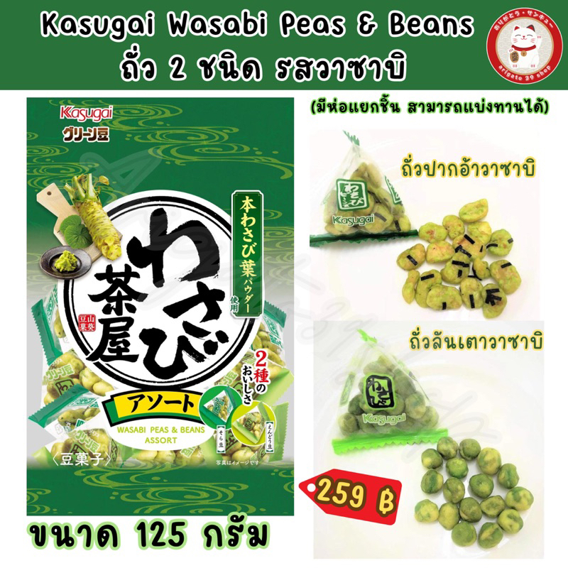 Kasugai Wasabi Peas & Beans 125g. คาสึไก ถั่ววาซาบิ มีถั่ว2ชนิด 125 กรัม