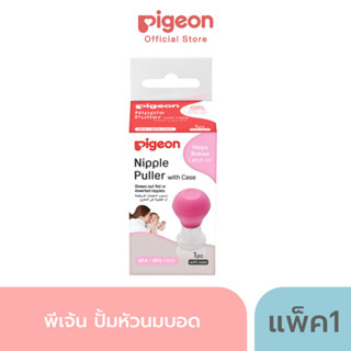 Pigeon พีเจ้น  ปั้มหัวนมบอด