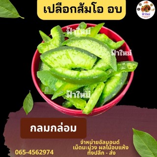 เปลือกส้มโอ อบ  250 กรัม 500 กรัม