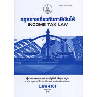 ตำราเรียนราม LAW4101 (LAW4001) 66104 กฎหมายเกี่ยวกับภาษีเงินได้