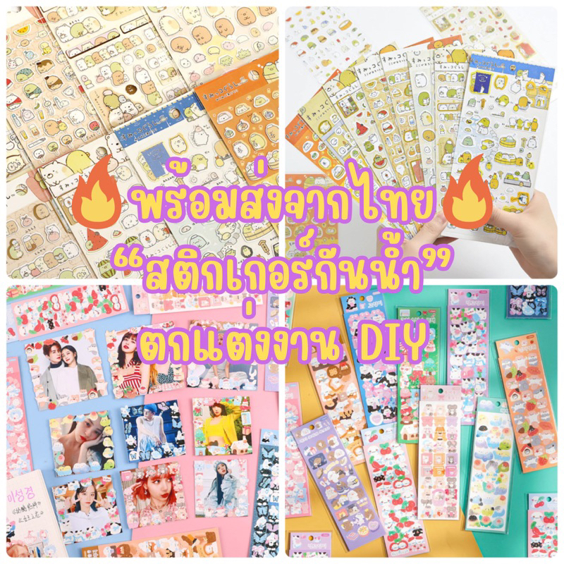 พร้อมส่งจากไทย สติกเกอร์กันน้ำ สติกเกอร์เกาหลี สติกเกอร์ลายน่ารัก สติกเกอร์ตกแต่ง sticker