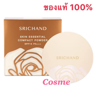 โฉมเก่า EXP.ปี2025 Srichand Skin Essential Compact Powder SPF15/PA+++ 9g