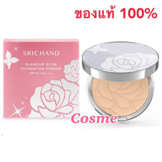 SRICHAND ศรีจันทร์แป้งแกลมเมอร์ โกลว์ Glamour Glow Foundation Powder (9 g)