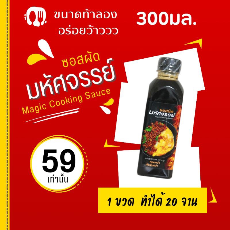 ซอสผัดมหัศจรรย์ ซอสพรีเมี่ยม 300มล.ขนาดท้าให้ลอง อร่อยว้าวว ทุกเมนู Magic Cooking Sauce ซอสขายดี ทำอาหารอร่อยต้องซอสนี้